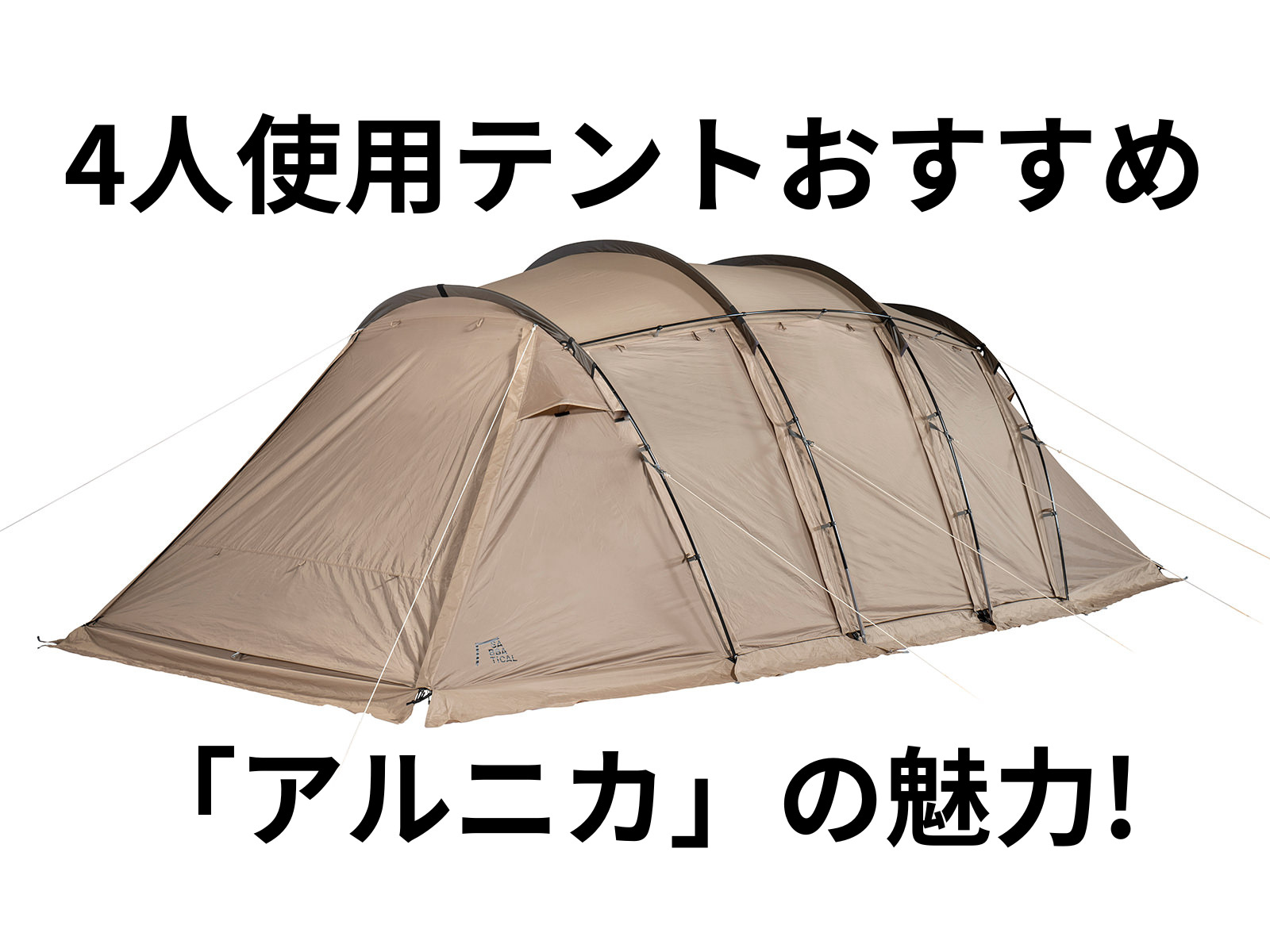 4人使用テントおすすめ『アルニカ』の魅力！ | LIKE THE OUTDOORS